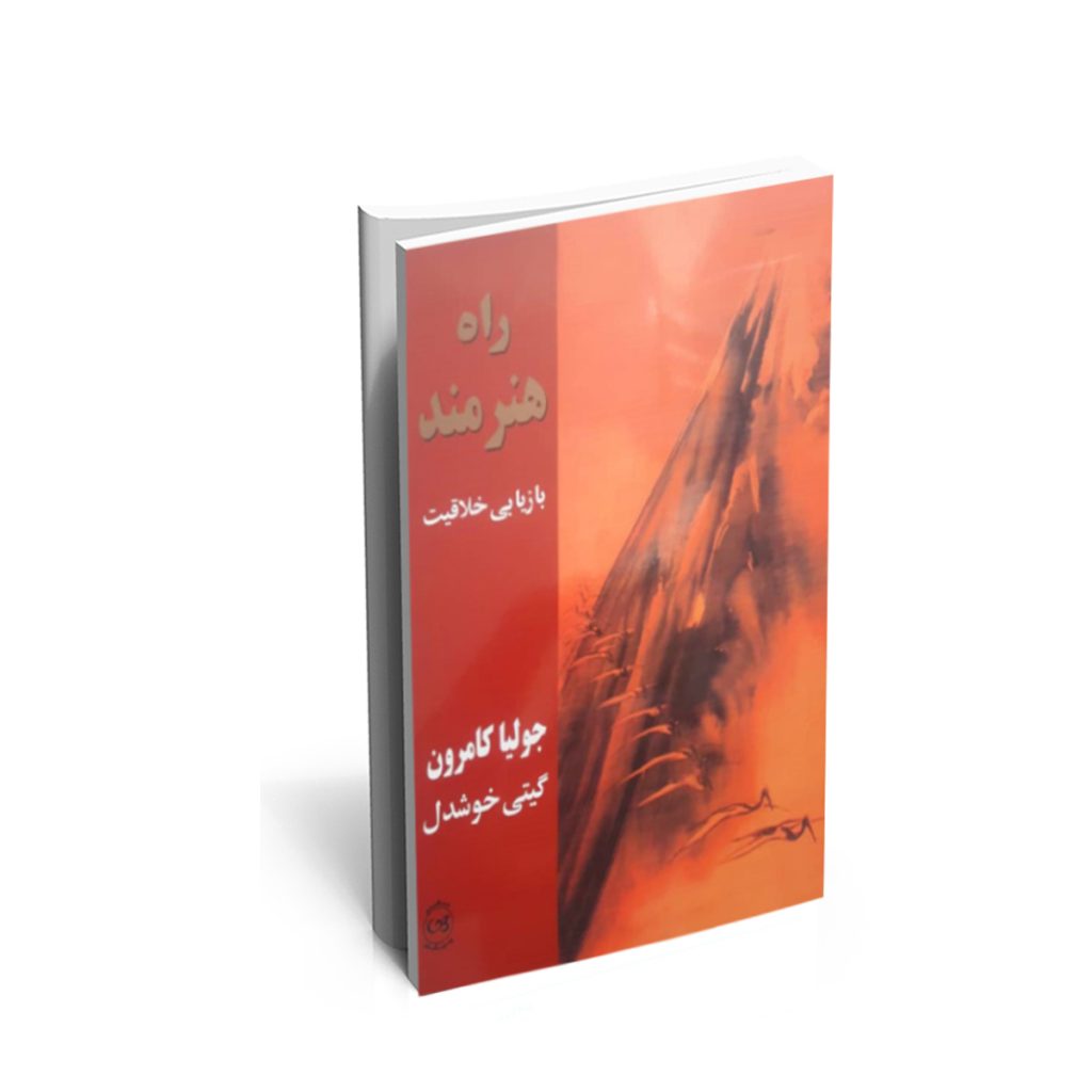 راه هنرمند